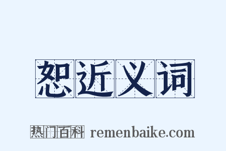 恕近义词是什么意思的图片